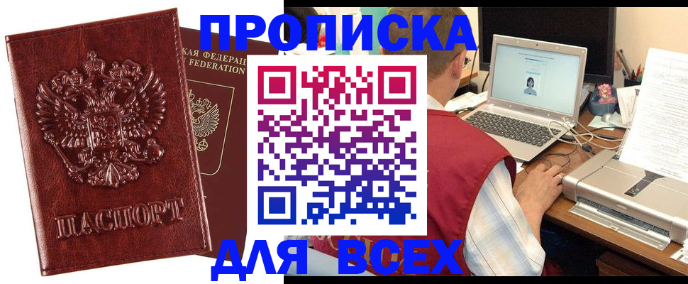 прописка законно в Кургане